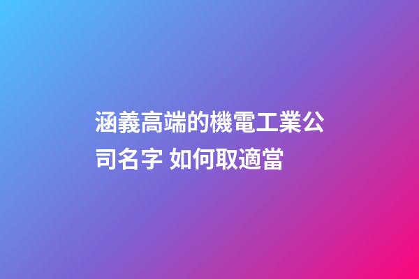 涵義高端的機電工業公司名字 如何取適當-第1張-公司起名-玄機派